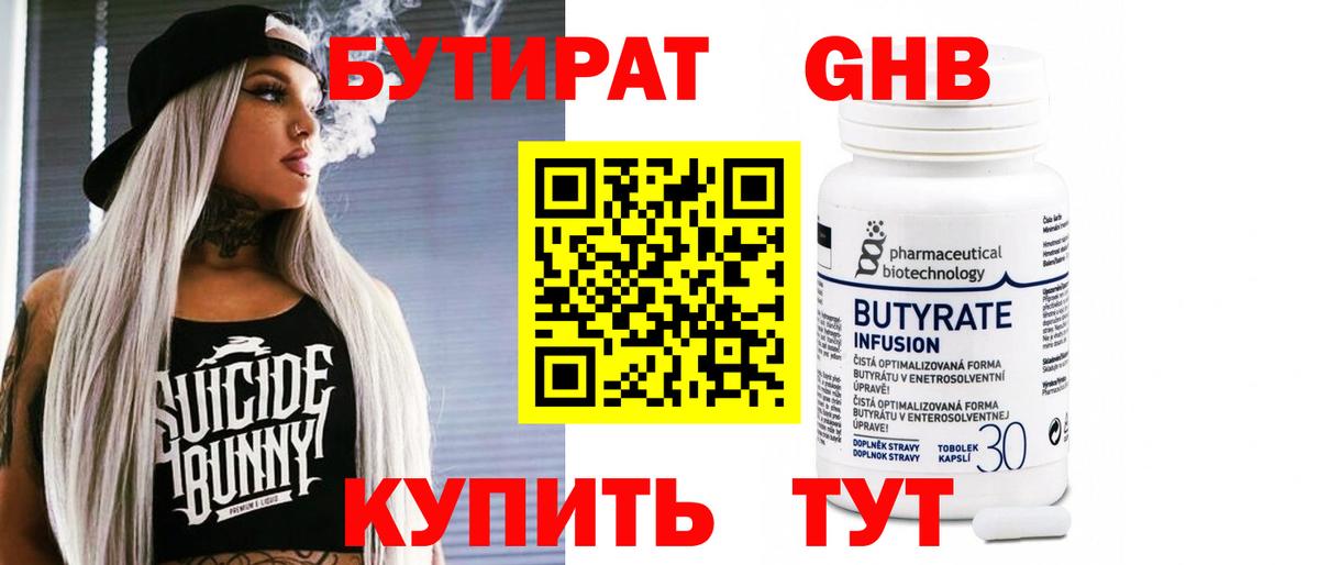 БУТИРАТ Butirat Сосновый Бор