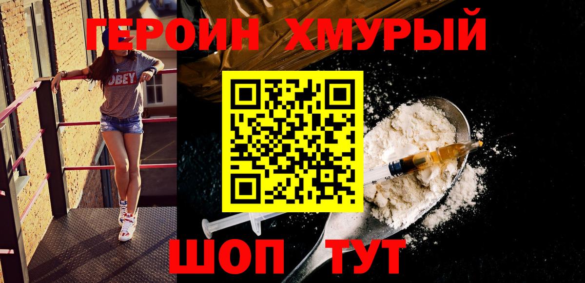 Героин хмурый  Вход с VPN  Сосновый Бор 